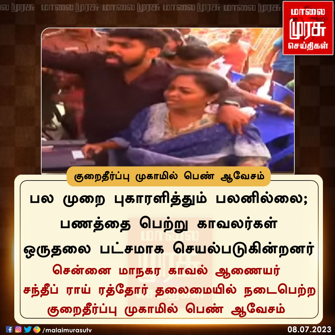 MalaimurasuTv's tweet photo. குறைதீர்ப்பு முகாமில் பெண் ஆவேசம்
#Chennai | #LadyFight | #Malaimurasu https://t.co/lzFvFiIDaj