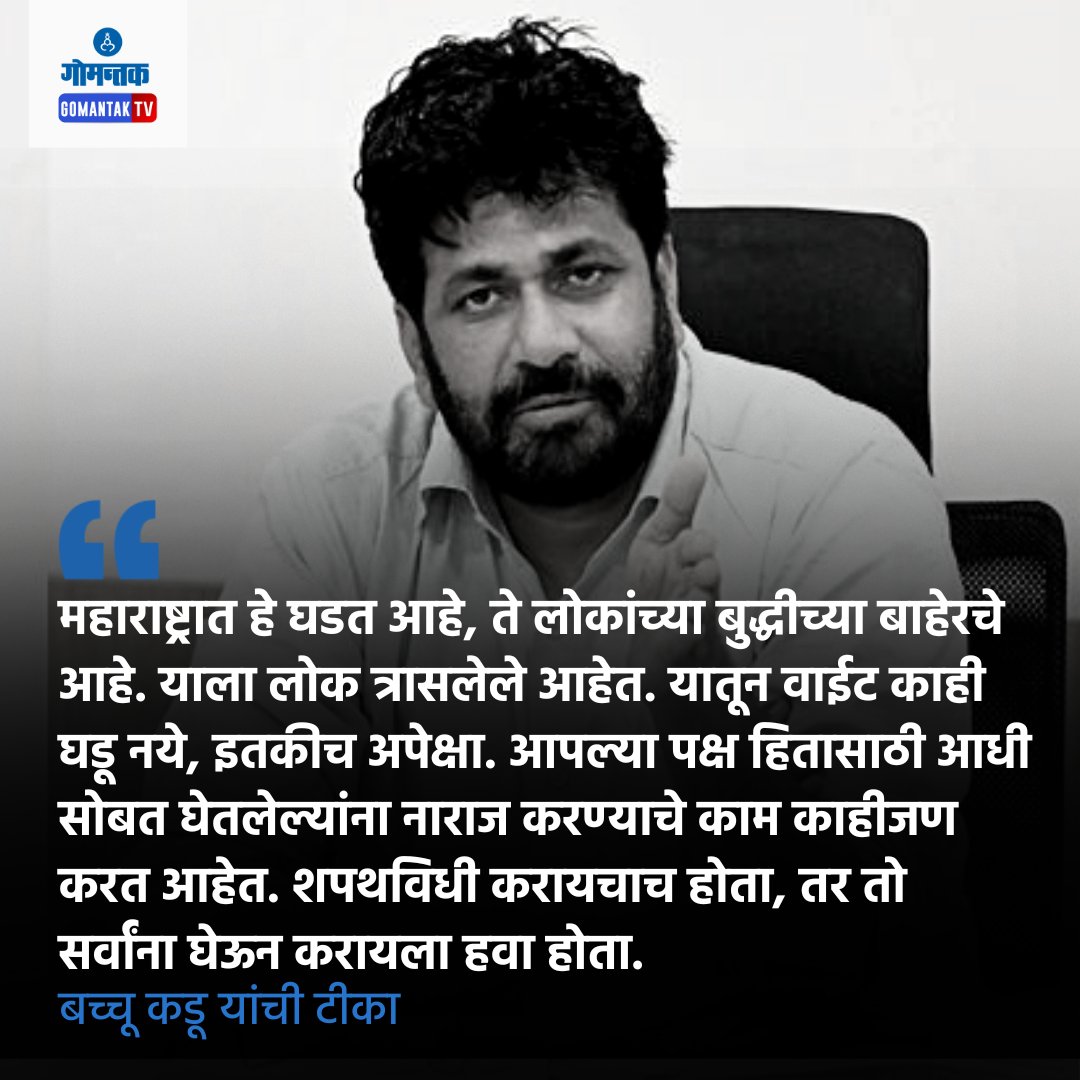 The politics happening in Maharashtra is beyond the common people's understanding. Former Minister Bachchu kadu has expressed the opinion that people are confused and hung up due to this.

#maharashtrapolice #BachchuKadu #Goanews #dainikgomantak