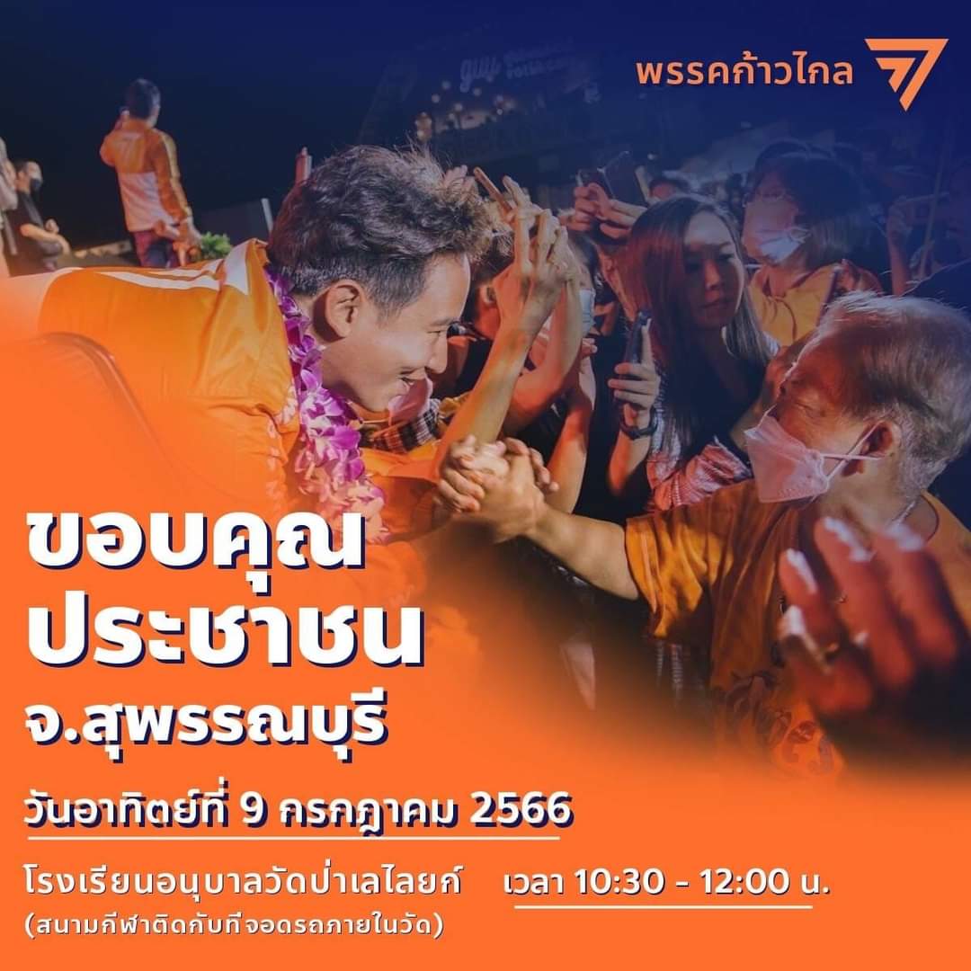 welovesuphan's tweet photo. วันที่ 9 กรกฎาคม คอยพบกับคุณทิม พิธา ลิ้มเจริญรัตน์ ณ สนามหญ้าหน้าโรงเรียนอนุบาลวัดป่าเลไลก์ 10.30น. ถึง 12.00น. พร้อมเพียงกัน https://t.co/fmV1tUALiD