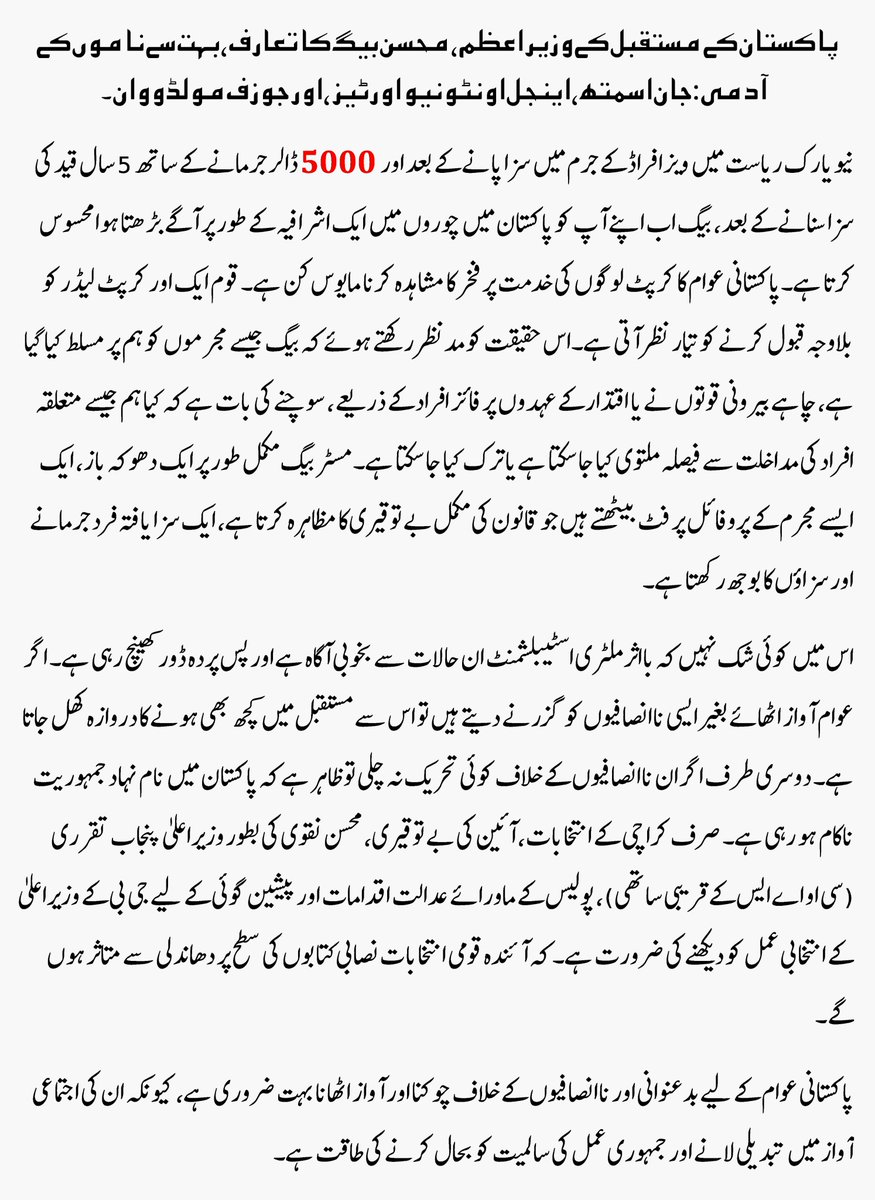 multithinker's tweet image. 1/3
Introducing Pakistan&apos;s future Prime Minister, Mohsin Baig, a man of many names:

#CorruptionInPolitics #JusticeForPakistan #DemocracyInPeril #CorruptLeaders #RiggedElections #VoicesOfPakistan #AccountabilityMatters #FightAgainstInjustice #PowerCorrupts #ReformPakistan