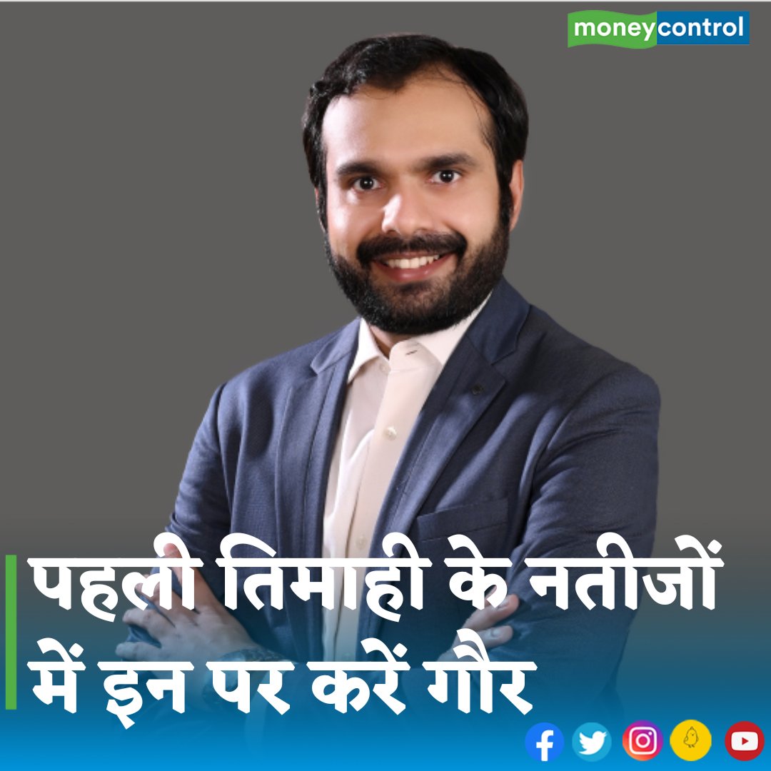MoneycontrolH's tweet image. #dailyvoice 🎙️ - नतीजों का सीजन शुरू होने जा रहा है। कंपनियों अगले हफ्ते से जून तिमाही के नतीजों का ऐलान करना शुरू कर देंगी। Green Portfolio PMS के फाउंडर दिवम शर्मा ने बताया है कि इन नतीजों में निवेशकों को किन चीजों पर खास ध्यान रखना चाहिए। 
👇
hindi.moneycontrol.com/news/markets/d…