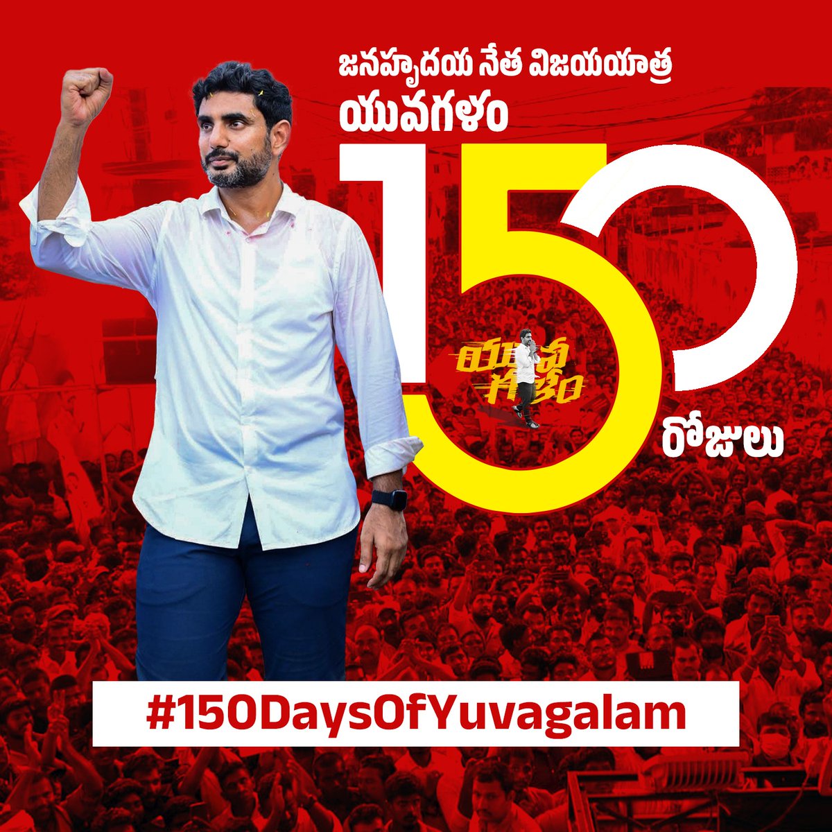 LNDigitalarmy's tweet photo. @naralokesh Anna
#LNArmy #NaraLokeshDigitalArmy #150DaysOfYuvaGalam https://t.co/uoZgKCkZiz