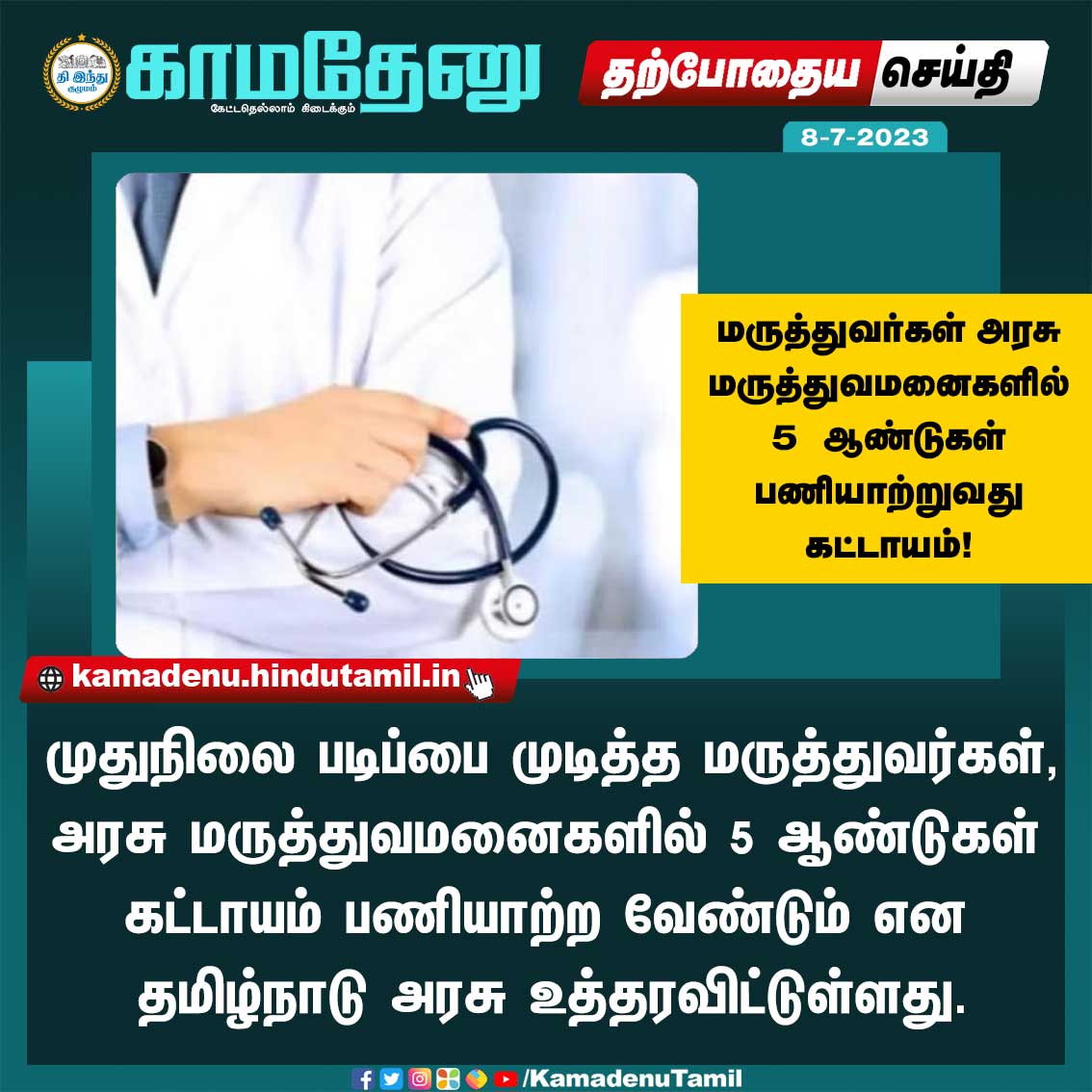 KamadenuTamil's tweet photo. தமிழகத்தில் முதுநிலை படிப்பை முடித்த மருத்துவர்கள் அரசு மருத்துவமனைகளில் 5 ஆண்டுகள் பணியாற்றுவது கட்டாயம்!
#TamilNaduGovt #PostGraduateMedicalCourse #GovernmentHospitals #Orderedtoservefor5years #KamadenuTamil https://t.co/Dixrh8a95K