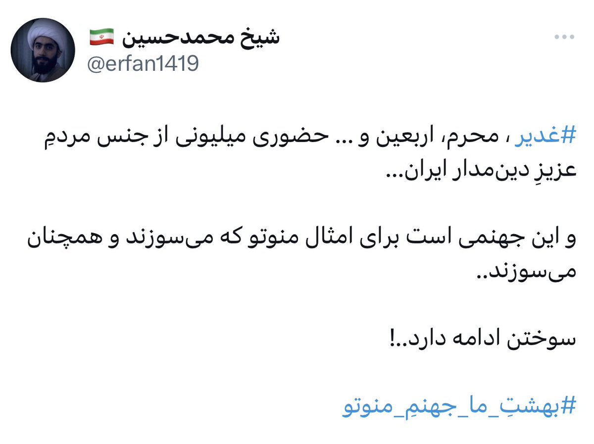 kayvanabbassi's tweet photo. این روزها رژیم بچه کش جمهوری اسلامی و همه پادوهاش مثل همیشه با سوءاستفاده از احساسات قشر مذهبی، شام و ناهار مجانی در اوج فقر و خرج و تبلیغات زیاد، سعی میکنن جمعیت به خیابون بیارن تا بگن همه چقدر رژیم رو دوست دارن! اگه راست میگین یک هفته بدون حضور حقوق بگیر های اراذل اوباش تون و خطر کور شدن، زندان، شکنجه ، تجاوز و اعدام اجازه بدین مردم بیان بیرون، اونوقت میبینم منوتو «می سوزه» یا ریشه و نسل شما آشغالای لاشخور برای همیشه.