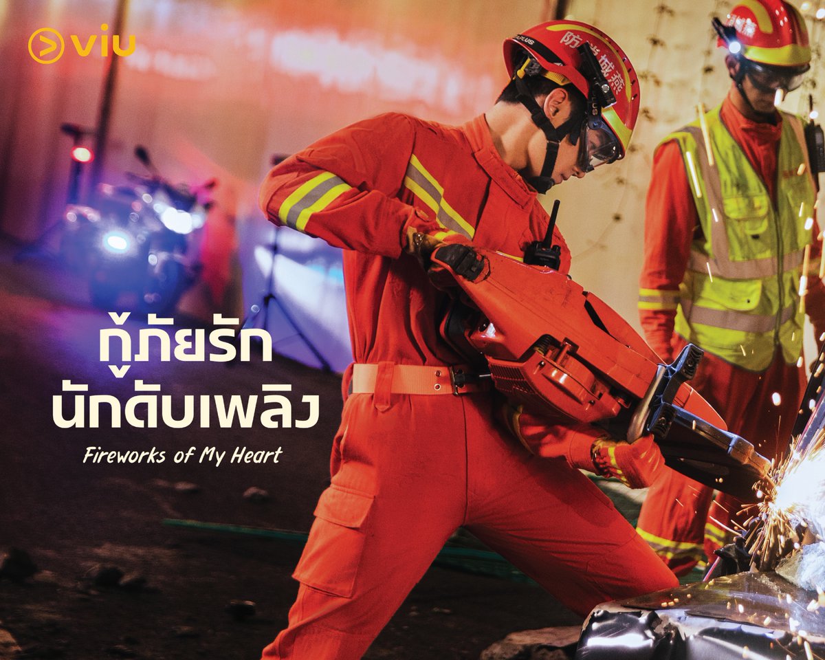 Viu_TH's tweet photo. วันหยุดนี้ นอนดู #กู้ภัยรักนักดับเพลิง 10 ตอนรวดกันไปเลย 😍    

🎬 เรื่อง #FireworksofMyHeart #กู้ภัยรักนักดับเพลิง       ตอนใหม่มาแล้ว! 👉 https://t.co/JUHcLfyG1d     

#我的人间烟火 #ดูซีรีส์จีนที่Viu #Viuอ่านว่าวิว #ใครๆก็Viuได้ https://t.co/4C28QboHC5