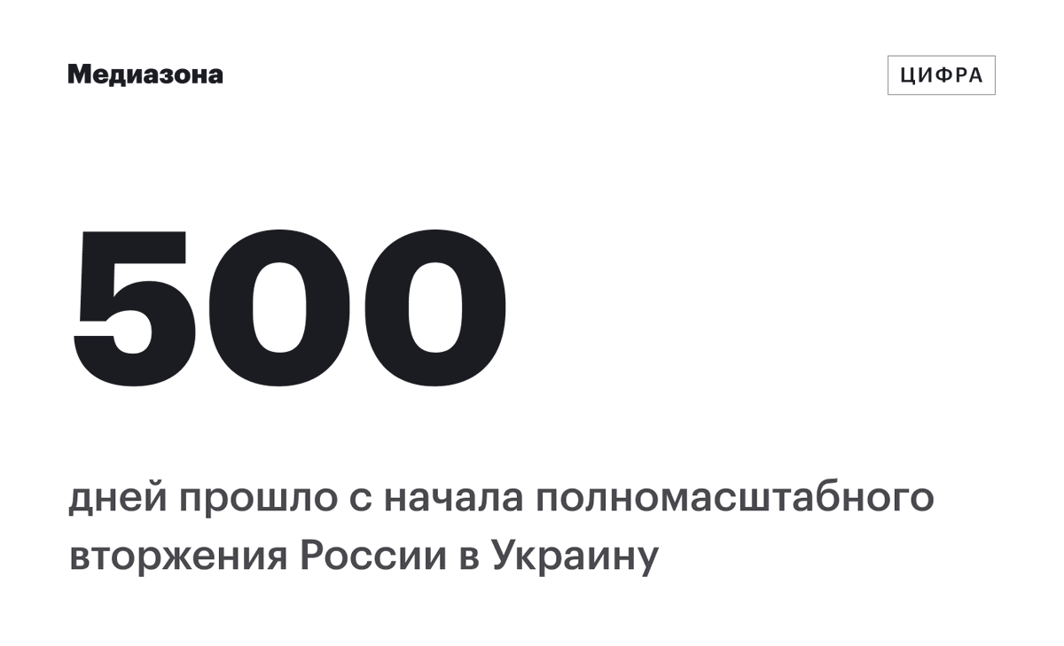 Война идет 500 дней
