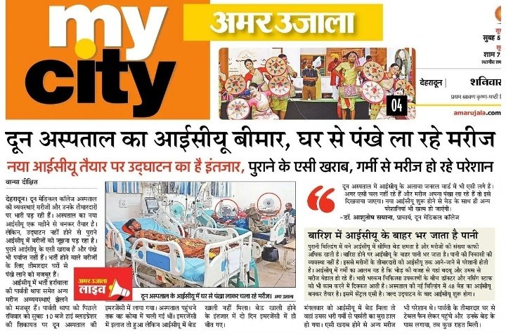 दून मेडिकल कॉलेज, अस्पताल के आईसीयू का हाल ऐसा है तो जनरल वार्ड का क्या ही कहें 😐
<a href="/AmarUjalaNews/">Amar Ujala</a> <a href="/pushkardhami/">Pushkar Singh Dhami</a> <a href="/drdhansinghuk/">Dr.Dhan Singh Rawat</a> <a href="/DoonMedical/">GOVERNMENT DOON MEDICAL COLLEGE DEHRADUN</a> #Dehradun