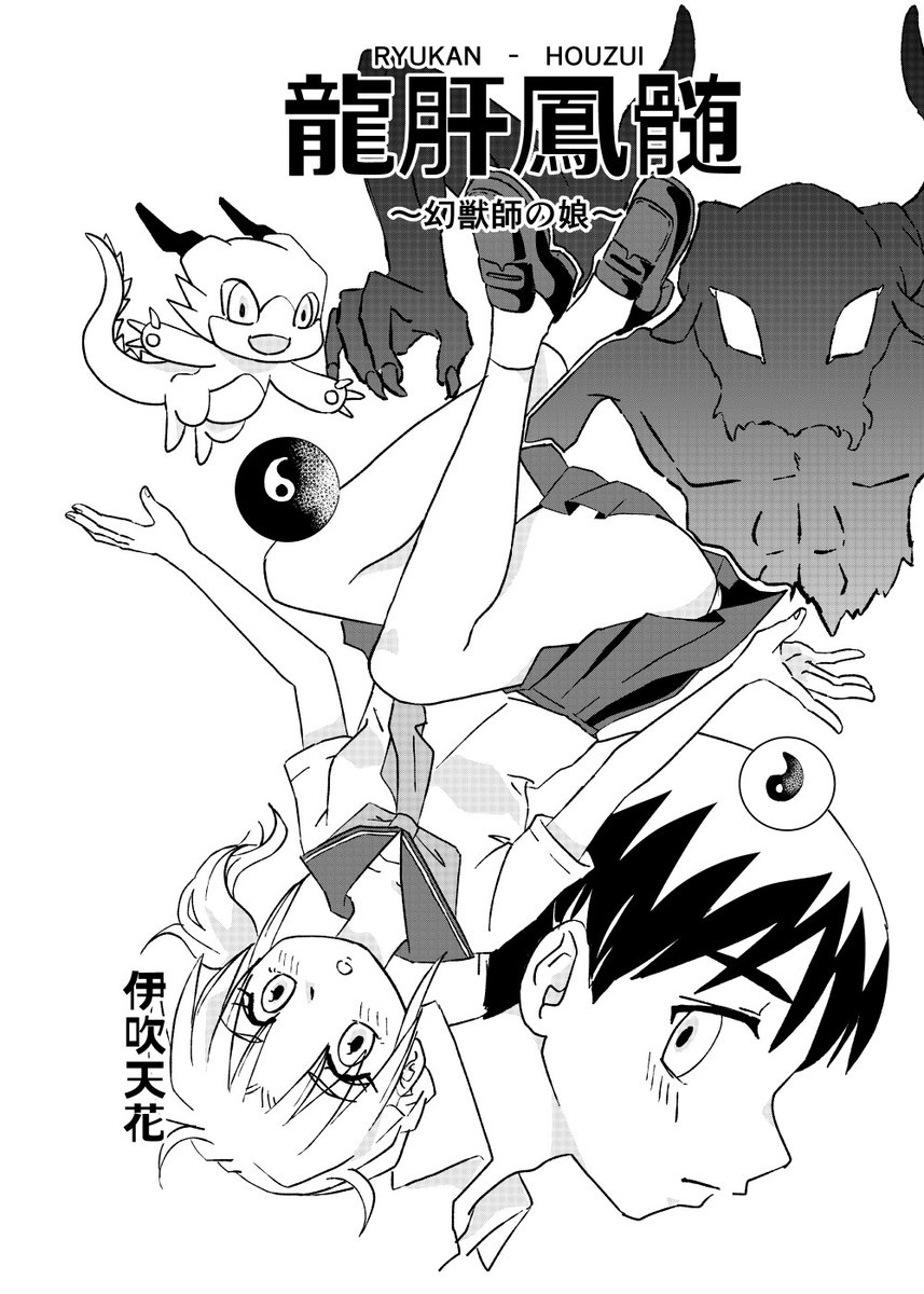 「世界を救ったヒロインの娘が、
後を継いで悪い幻獣と戦う話」✨1/6 https://t.co/djjqCiVBKN