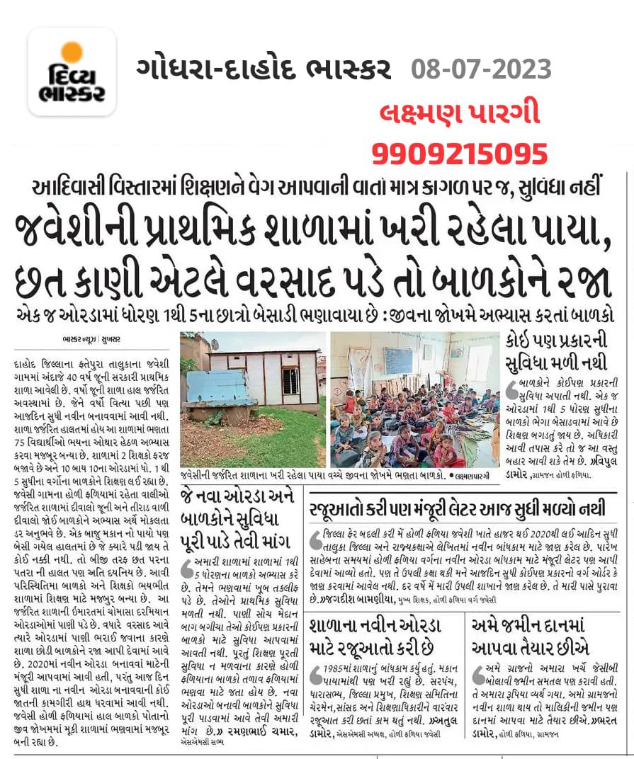 ये है  हमारे आदिवासी बाहुल्य विस्तार की प्रायमरी स्कूलो कि दुर्दशा🙏🏻🥹
दाहोद जिल्ला - गुजरात🙏🏻
सांसद - बीजेपी
विधायक - बीजेपी
जिल्ला प्रमुख - बीजेपी
तालुक़ा प्रमुख - बीजेपी
पिछले २६ सालो में🙏🏻
<a href="/CMOGuj/">CMO Gujarat</a> <a href="/DahodDdo/">DDO Dahod</a> <a href="/CollectorDahod/">Collector Dahod</a> <a href="/kuberdindor/">Dr. Kuber Dindor</a> <a href="/raju_valvai/">Raju Valvai</a> <a href="/tv9gujarati/">Tv9 Gujarati</a> <a href="/Jamawat3/">Jamawat</a>