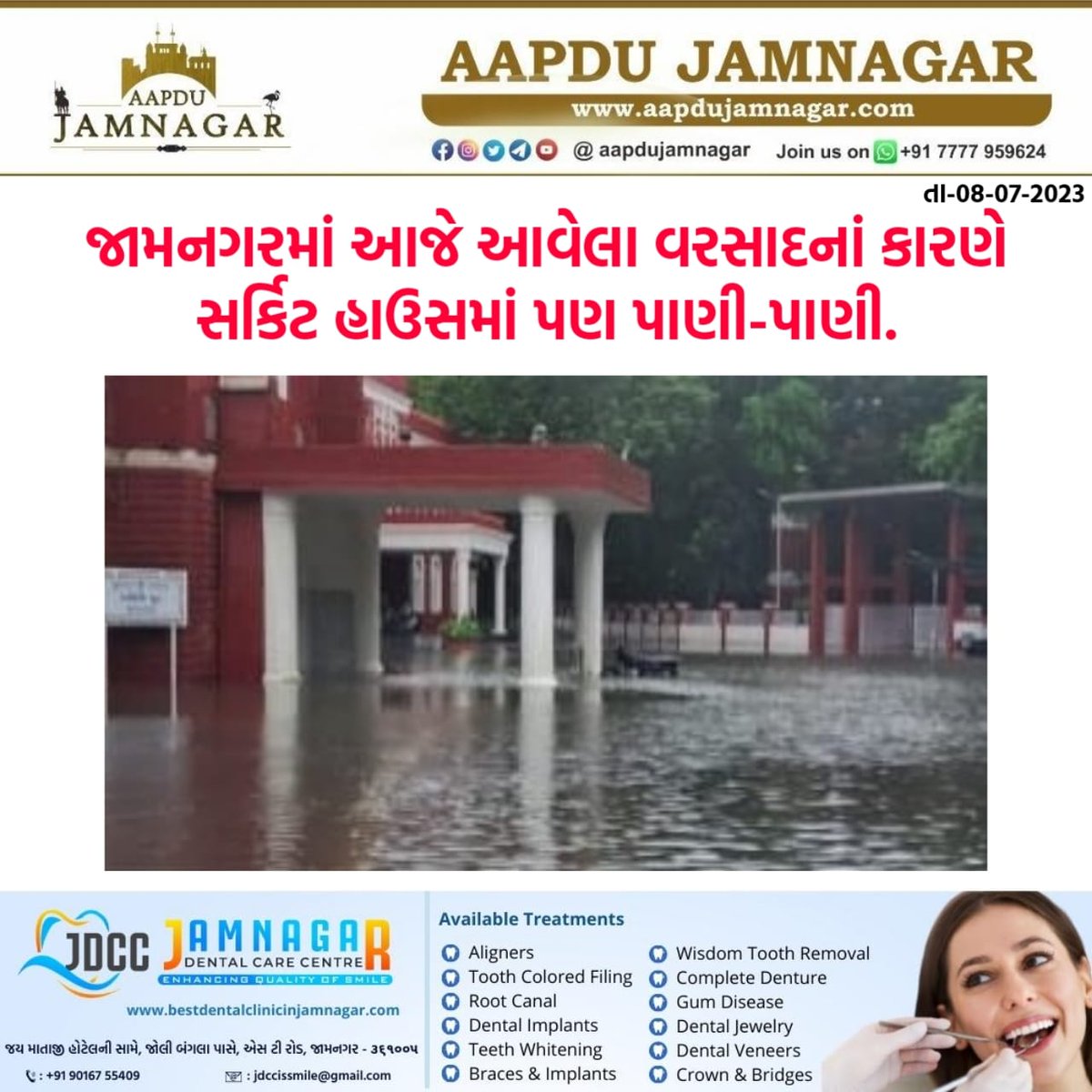 જામનગરમાં આજે આવેલા વરસાદનાં કારણે સર્કિટ હાઉસમાં પણ પાણી-પાણી.