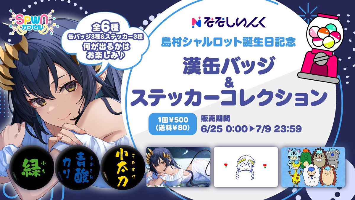 島村シャルロット誕生日記念グッズは 【明日の23:59】までになります