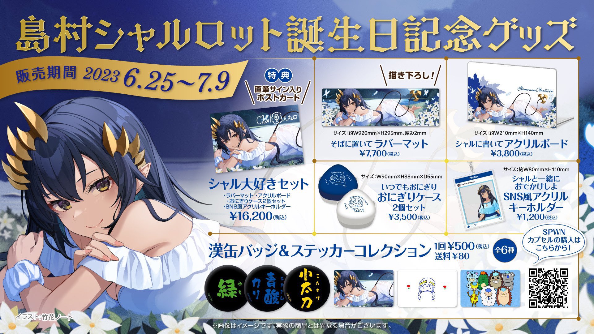 グッズセット　[特典付き] 島村シャルロット シャル大好きセット 「バーチャルYouTuber ななしいんく 島村シャルロット 誕生日記念グッズ2023」 ななしいんく公式🍩 on X: 