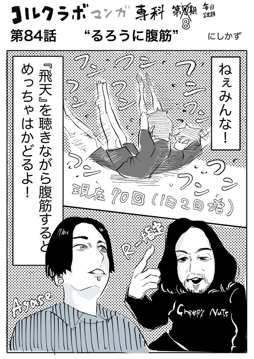 腹筋しない日をつくらずの誓いを立てております。それはそうと、るろ剣のOPめっちゃかっこいいよね！！
#コルクラボマンガ専科 #ほぼ毎日課題
#漫画の読めるハッシュタグ https://t.co/eFuqdbBP1V