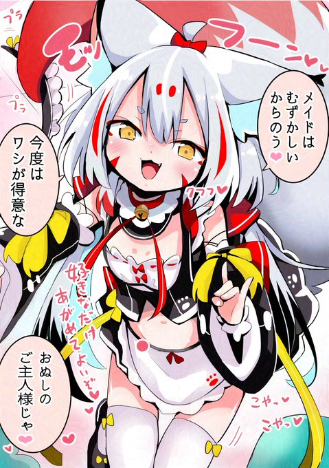 おぬしがメイドでワシがご主人様キュウビ 