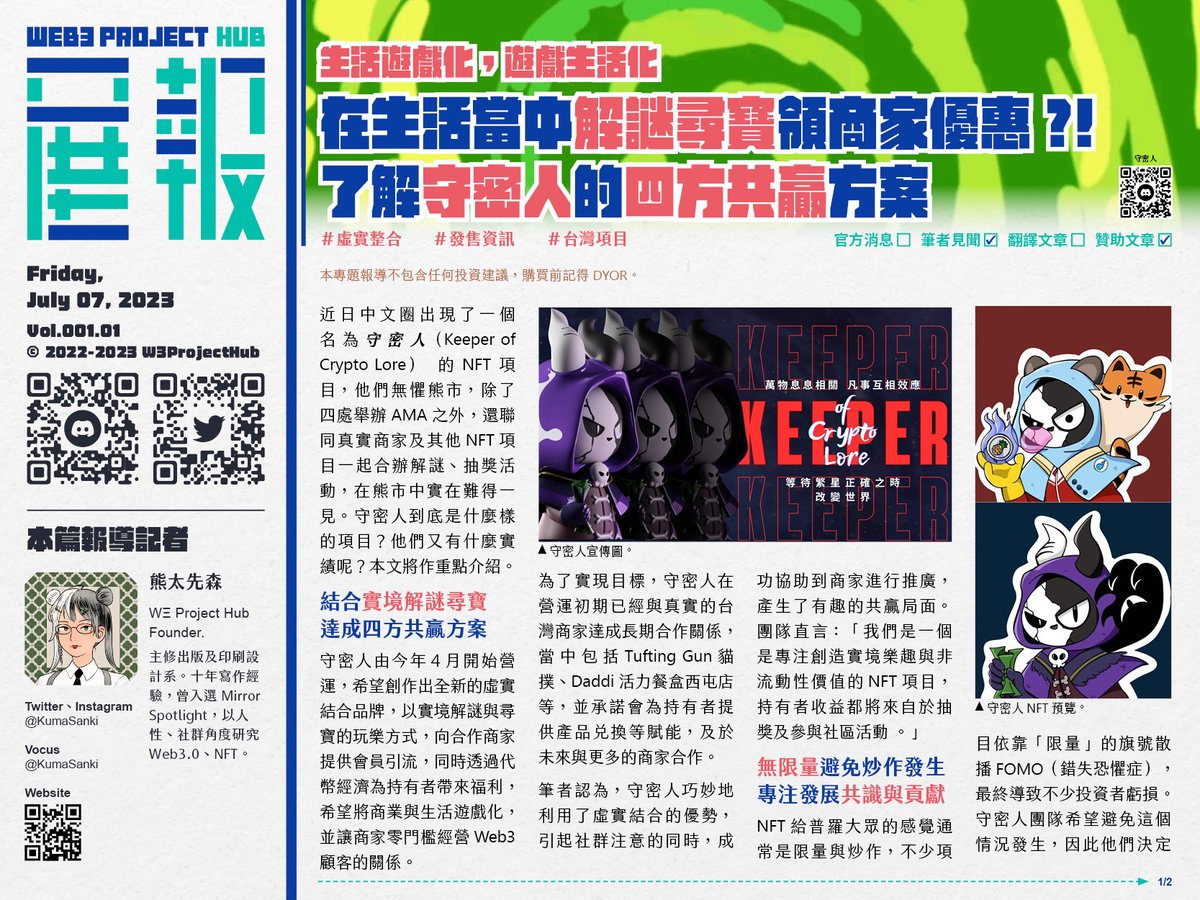W3ProjectHub's tweet photo. 【在生活當中解謎尋寶領商家優惠?!了解守密人的四方共贏方案】  本新聞由 @KumaSanki 報導

⚠️本文由守密人贊助，文末有抽獎活動。

近日中文圈出現了一個名為守密人（Keeper of Crypto Lore）的 NFT 項目，他們無懼熊市，除了四處舉辦 AMA 之外，還聯同真實商家及其他 NFT 項目一起合辦解謎、抽獎活動，在熊市中實在難得一見。守密人到底是什麼樣的項目？他們又有什麼實績呢？本文將作重點介紹。

🪴結合實境解謎尋寶，達成四方共贏方案
守密人由今年 4 月開始營運，希望創作出全新的虛實結合品牌，以實境解謎與尋寶的玩樂方式，向合作商家提供會員引流，同時透過代幣經濟為持有者帶來福利，希望將商業與生活遊戲化，並讓商家零門檻經營 Web3 顧客的關係。

為了實現目標，守密人在營運初期已經與真實的台灣商家達成長期合作關係，當中包括 Tufting Gun 貓撲、Daddi 活力餐盒西屯店等，並承諾會為持有者提供產品兌換等賦能，及於未來與更多的商家合作。

筆者認為，守密人巧妙地利用了虛實結合的優勢，引起社群注意的同時，成功協助到商家進行推廣，產生有趣的共贏局面。團隊直言：「我們是一個是專注創造實境樂趣與非流動性價值的 NFT 項目，持有者收益都將來自於抽獎及參與社區活動 。」

🪴無限量避免炒作發生，專注發展共識與貢獻
NFT 給普羅大眾的感覺通常是限量與炒作，不少項目依靠「限量」的旗號散播 FOMO（錯失恐懼症），最終導致不少投資者虧損。守密人團隊希望避免這個情況發生，因此他們決定採用「無限量」發行方式，定義 NFT 為會員卡，讓不管是現在、未來的人們都能夠輕鬆參與。

另一方面，團隊期望可以借助「無限量發行」及 NFT 技術，產生出更好的會員引流與代幣經濟環境，讓項目的持有者數量持續增加，建立日益狀大的社區，提高守密人的影響力，並建立出可自由地依照市場發展走向建構出可多變的產業鏈，實現永續經營。

團隊分享道：「我們相信『共識與貢獻』才是 NFT 真正的價值所在，而不是『限量與炒作』。我們將定義有效貢獻模式，讓每一個有共識的夥伴都能為項目做出有效貢獻與獲得額外的獎勵。」

🪴守密人發售前辦文字解謎活動展現實力
要設計一個好玩的解謎遊戲需要花費不少心力，而為了展現自己的實力，守密人在發售前亦舉辦了文字解謎遊戲，使用 LINE 進行（https://t.co/zyYWOZ1r1y），操作簡單。筆者親身試玩後認為難度適中且有心思，不少參與者亦指遊戲具挑戰性，腦筋急轉彎，好玩遊戲讓守密人社區（https://t.co/50fDKUkevk）氣氛濃厚，為 NFT 社群打好了良好基礎。

現在，守密人正處於預購登記階段，NFT 將於 BNB 鏈上無限量發行，發售價格為 0.38 BNB（約100 USD），持有者將可以兌換等值的合作商家品與服務。

🪴W3展報 x守密人抽獎
由即日起至 7 月 12 日 20:00，只需前往本報的 Zealy（https://t.co/TLdwQmXkCF） 完成簡單任務，即可到W3展報社群參加抽獎。本次活動將抽出 10 個創世 OG 白單名額（一般只能透過守密人社區活動及任務取得），及 2 位幸運兒可獲得台灣商家 Tufting Gun 貓撲送出的手工簇絨地毯體驗課程（市價100 USD）或手工訂製簇絨地毯（市價150 USD）。在此祝各位讀者能成為幸運兒，獲得心宜獎品。

———       
本報導由 W3展報 發佈，購買前記得 DYOR。  
全文內容及更多圖片可瀏覽 W3展報 網站：https://t.co/IgmAzizXSD

W3展報是一個主要以繁體中文報導 NFT 項目消息的媒體，同時會進行英中或日中翻譯工作，以連結世界各地的項目消息。如果你有興趣授權我們報導或刊登你的文章，請到本報 Discord （https://t.co/DFe8mDWZOd）聯絡我們。