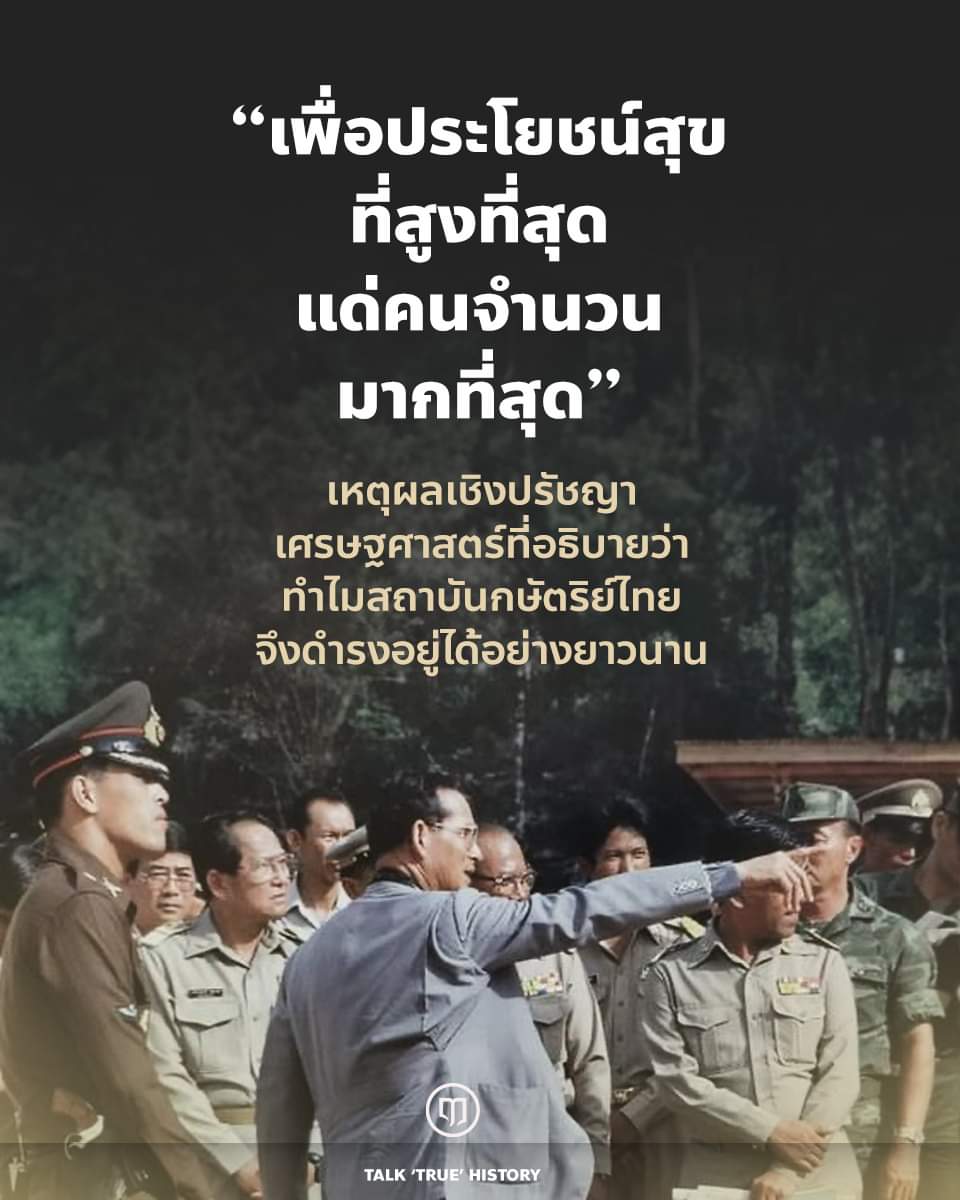 Luehistory_th's tweet photo. ย้อนกลับไปในยุคสงครามโลก วินส์ตัน เชอร์ชิล ได้กล่าวถึงสภาวะทางการเมืองที่เกี่ยวข้องกับพระมหากษัตริย์ในขณะนั้นว่าเกิดการ “ล้างบางพระมหากษัตริย์” อย่างที่เขาไม่เคยพบเห็นมาก่อนในชีวิต และเขาหวังเป็นอย่างยิ่งว่าในยุโรปจะเกิดกระแส���ารหมุนกลับสู่เกียรติยศแห่งพระมหากษัตริย์

เพราะว่า “สถาบันพระมหากษัตริย์นั้น จะอย่างไรก็ดีกว่าไม่มี” นั่นก็เพราะว่า ไม่มีสถาบันทางการเมืองใดๆ ที่ยังผลประโยชน์ได้ดีเท่าสถาบันพระมหากษัตริย์ผลประโยชน์ในที่นี้ก็คือ “ความคุ้มค่า” ของการมีสถาบันพระมหากษัตริย์ ซึ่งได้รับการพิสูจน์แล้วว่า ดีกว่าเพียงใดเมื่อเทียบกับการเปลี่ยนไปในระบอบอื่นๆ หรือเปลี่ยนวิธีในการปกครอง

การดำรงอยู่ของพระมหากษัตริย์นั้น เราอาจวิเคราะห์ผ่านเหตุผลเชิงปรัชญาเศรษฐศาสตร์ได้ และอาจจะเป็นคำตอบได้ด้วยว่า ทำไมส��าบันพระมหากษัตริย์ไทยจึงดำรงอยู่อย่างยาวนาน และได้รับความเคารพอย่างสูงสุดโดยสังคม

การวิเคราะห์ถึงสถาบันพระมหากษัตริย์โดยตั้งต้นด้วยเหตุผลเชิงปรัชญาเศรษฐศาสตร์นั้น เป็นจุดที่ดีที่สุดที่จะชี้ให้เห็นถึงความสำคัญของพระมหากษัตริย์ นั่นก็เพราะว่า ในยุคปัจจุบันเรามักเห็นการกล่าวในทำนองว่า "เสียภาษีไปให้ใช้" (ซึ่งไม่เป็นความจริงทั้งหมด) หรือมองในเชิงว่า ไม่มีความจำเป็นอีกแล้วเพราะมีสถาบันการเมืองใหม่ๆ เข้ามาทำหน้าที่บริหารแทน การคิดเช่นนี้ก็ดูมีเหตุผลมาก เพราะอะไรที่ดูไม่จำเป็นก็ต้องเอาออกไป แต่ทั้งนี้การประเมินเช่นนั้น เป็นการประเมินส่วนบุคคลโดยที่ไม่ได้มองถึงภาพรวมของสังคม ความมีเหตุผลของปัจเจกจึงเป็นคนละประเด็นกับความมีเหตุผลของสังคม เพราะสังคมคือที่รวมของปัจเจกที่มีเหตุผลและตกลงร่วมกันว่าจะคงสิ่งใดไว้ ไม่ใช่ให้เพียงกลุ่มใดกลุ่มหนึ่งตัดสิน

เราอาจมองความสำคัญของสถาบันพระมหากษัตริย์จากแนวคิดประโยชน์สุขนิยมที่มีหลักการอยู่ว่า การกระทำใดๆ ก็ตามในระดับสังคมจะต้องเป็นไปเพื่อ “��ระโยชน์สุขที่สูงที่สุด แด่คนจำนวนมากที่สุด” ซึ่งหลักการนี้จะเป็นประโยชน์อย่างยิ่งในการนำทางพระมหากษัตริย์ในยุคใหม่ และเป็นหลักการที่ความท้าทายในการเปลี่ยนไปสู่ระบอบอื่นๆ ไม่อาจเอาชนะได้

ติดตามเรื่องราวของหลักการและแนวคิดดังกล่าวได้ที่นี่ https://t.co/HX0JZ37gw1

เลือกติดตามช่องทางอื่น ๆ ของ Lue History ได้ที่นี่
https://t.co/sbofkUPdOs
#LueHistory #ประโยชน์สุขนิยม
