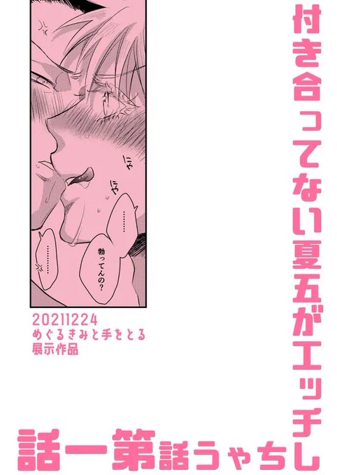 🖤🤍再掲
付き合ってない夏五がエッチしちゃう話第一話

https://t.co/BEP3hV9Cen

冬に3話4話を出したいなと思っている 