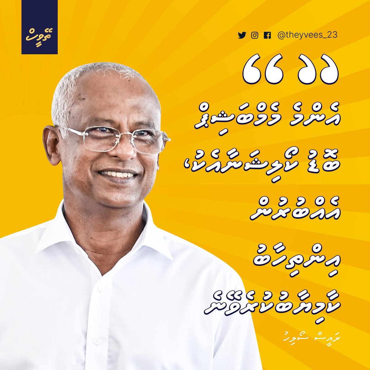 އެންމެ މެމްބަޝިޕް ބޮޑު ކޯލިޝަނާއެކު ރިޔާސީ އިންތިހާބު އެއްބުރުން ކާމިޔާބު ކުރެވޭނެ - އެމްޑީޕީގެ ރިޔާސީ ކެންޑިޑޭޓް ރައީސް <a href="/ibusolih/">Ibrahim Mohamed Solih</a> 

އިތުރު ތަފްސީލް: theyvees.com/3736/