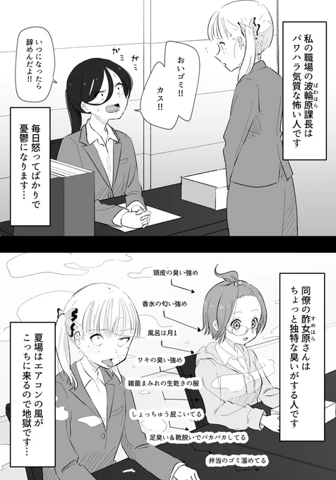 パワハラとスメハラに耐える健気な女子社員 (1/2)
#創作百合 