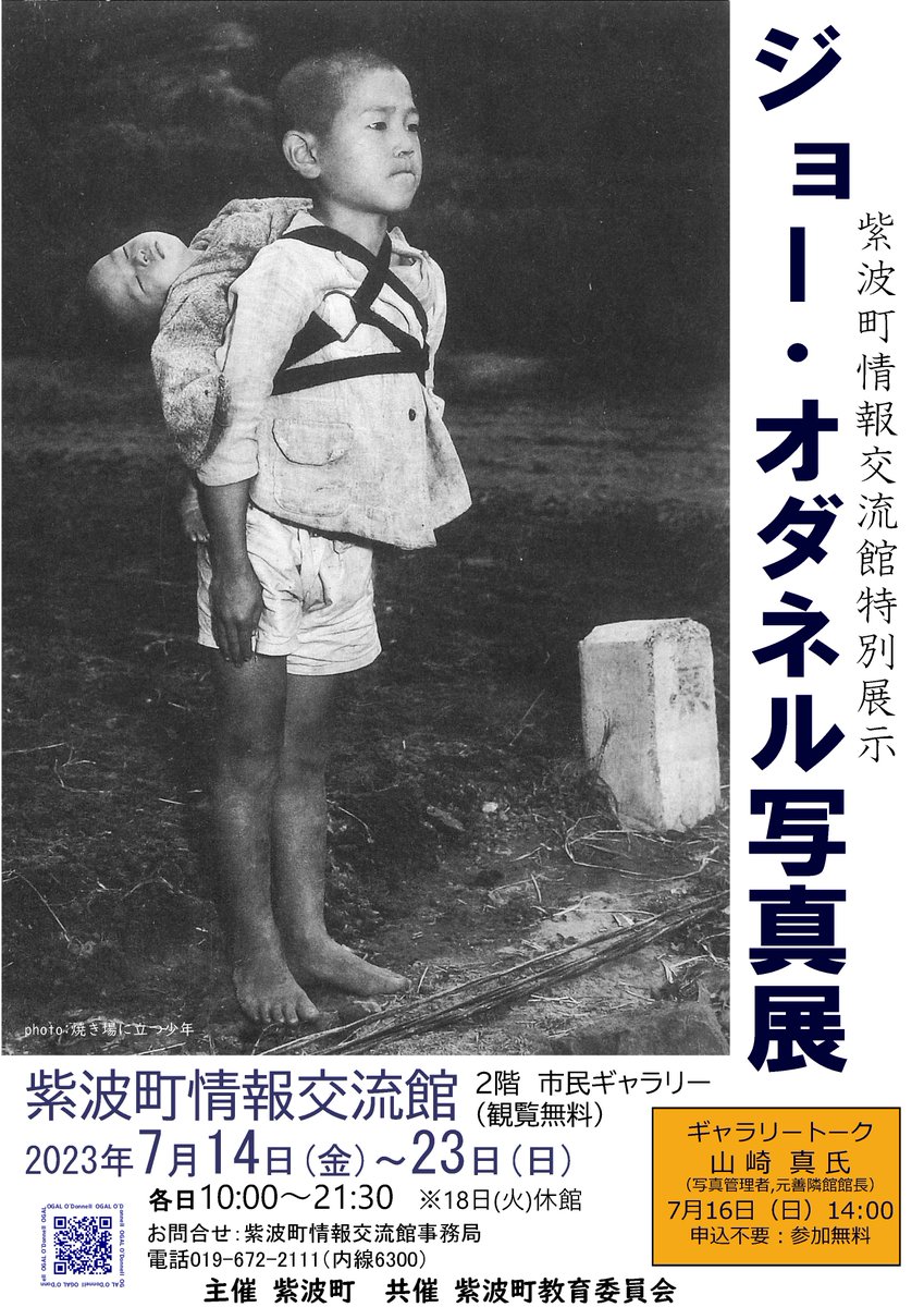 ジョー・オダネル写真展 平和意識の醸成を図る事を目的に開催します