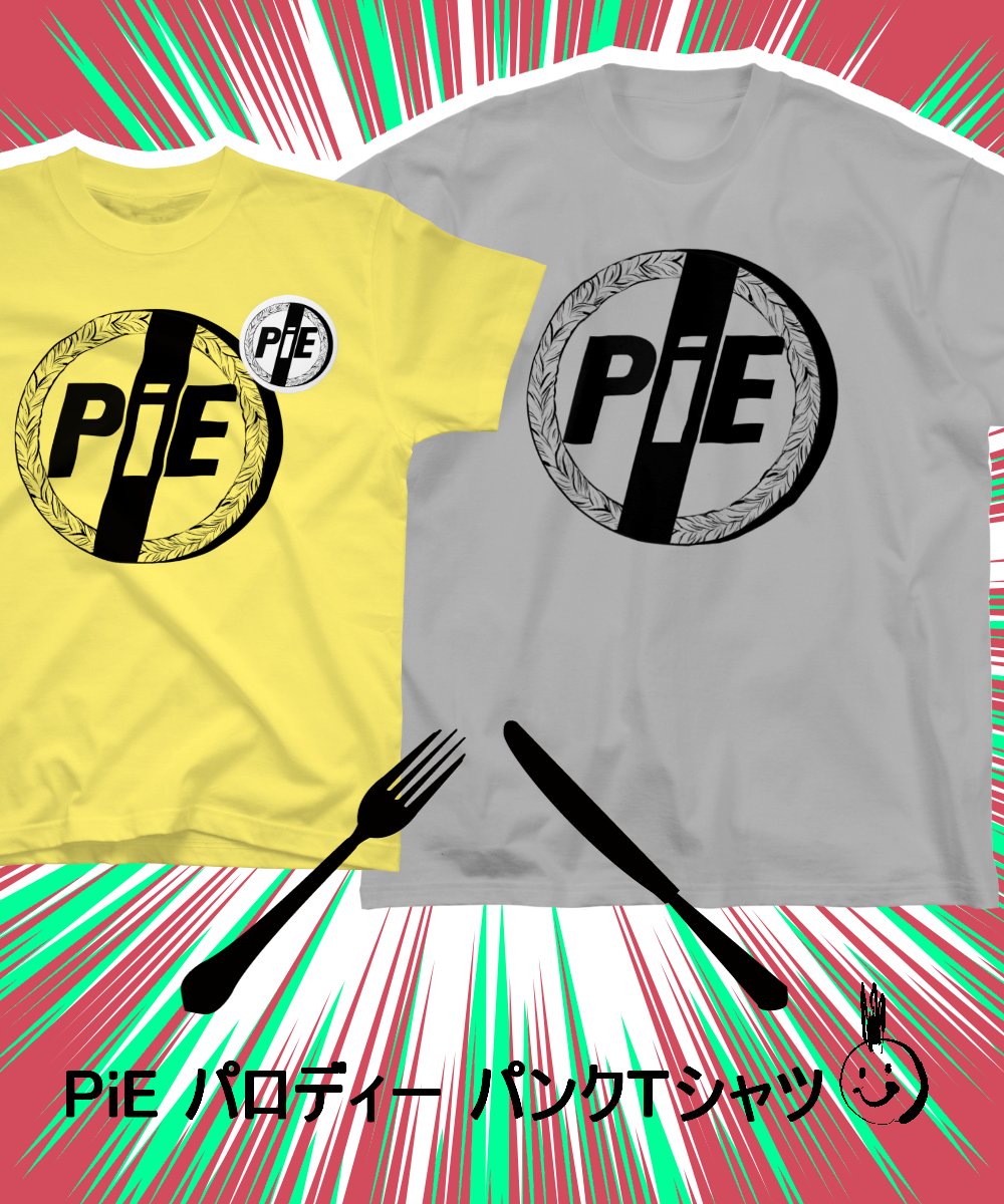 🆕です🌱PiE パロディーパンクデザイン】#SUZURI  #スズリ
 #パンクロック
suzuri.jp/Saikyoonokashi… #suzuri