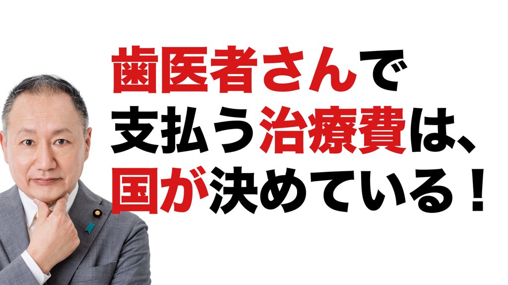 yamazogaikuzo's tweet photo. 【山田宏YouTube最新版】
　　(7/8 17:15更新)

保険で支払う医療の料金は、すべて国が2年に一度決めています。
多くの患者は窓口で、国が決めた料金(公定価格)の3割を支払い、残りの7割は健康保険組合が持つという仕組み。

しかし、現在の歯科医療の公定価格は、例えば歯を抜く医療(抜歯)はかかるコストの約半分、海外での料金と比べると約5分の1ほどに抑えられているなど、患者にとって安くても、歯科医療機関にとっては厳しい経営を強いられているのが現状です。

さらに最近は物価高騰や賃金上昇が歯科の経営を圧迫しており、地方では無歯科医地区も拡大しています。

突然の歯の痛みは耐え難いものですよね。身近に歯科医療がなくなると住民が減少する要因にもなります。

是非ご覧ください。

https://t.co/UYPUrcLMGY