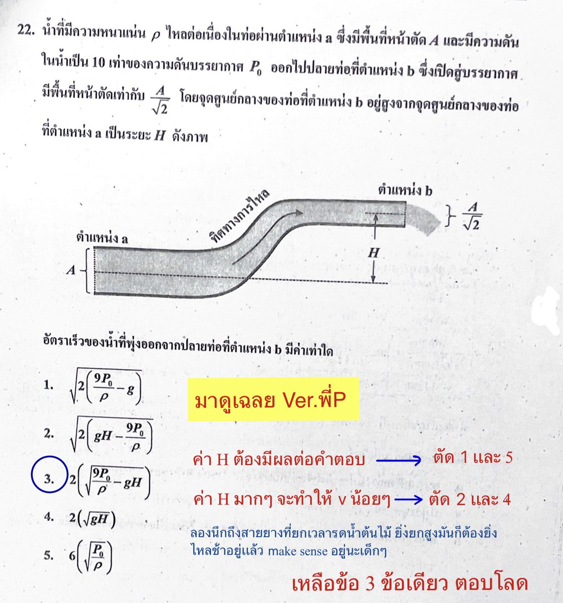 P_Learnphysics's tweet image. 👍 มาอีกเเล้วกับเฉลยข้อสอบจริง Ver. 30 วินาที 

ข้อสอบ #Alevel ปี64 ข้อนี้วิธีทำจริงยาว ต้องใช้สมการ Bernoulli 
ทีนี้มาลองดูวิธีพี่ครับ ใช้Conceptมาตัด Choice ไม่ถึง 30 วินาทีได้คะเเนนเเล้ว 

#dek67 ลองมาดูกันครับ ไม่มีที่ไหนเฉลยเเบบนี้เเน่นอน
#TCAS67