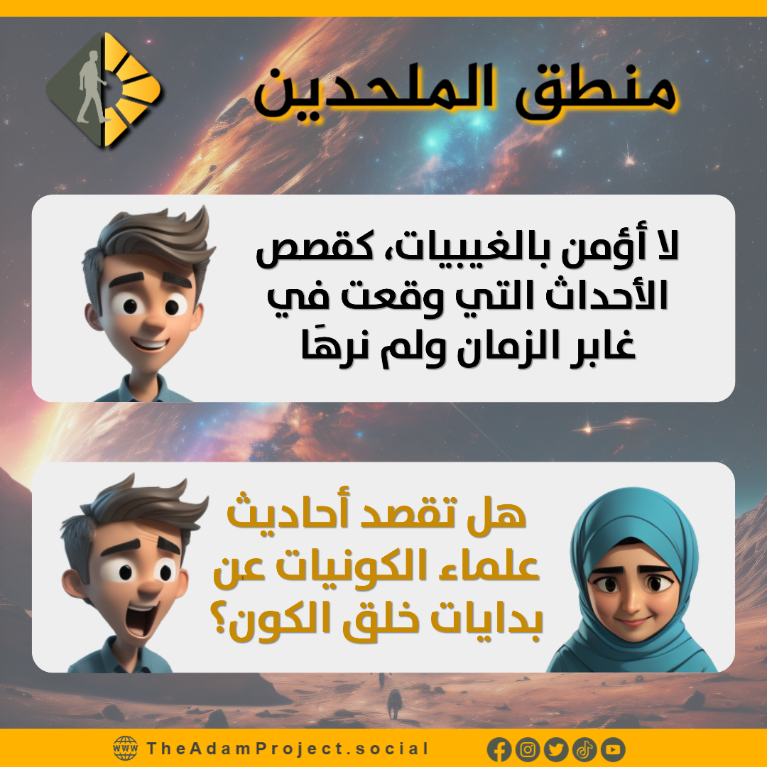 TheAdamProject2's tweet image. منطق الملحدين: لا نؤمن بالغيبيات!
Atheist Logic: We Don’t Believe in Mysteries!

بوستر | هل يصمد رفض الملحدين للإيمان بالغيبيات؟
Poster | Does Atheists&apos; refusal to believe in mysteries hold up?
#منطق_الملحدين #AtheistLogic
#إلحاد #Atheism

#مشروع_آدم #TheAdamProject