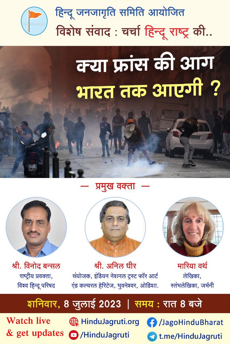 ⛳ विशेष संवाद : चर्चा #हिन्दूराष्ट्र की...

 क्या #फ्रांस की आग भारत तक आएगी ?
#FranceOnFire

🎤  <a href="/vinod_bansal/">विनोद बंसल Vinod Bansal বিনোদ বনসল వినోద్ బన్సాల్</a>
राष्ट्रीय प्रवक्ता, विश्व हिन्दू परिषद

🎤 <a href="/anilkumardhir/">Anil Dhir</a>
संयोजक, इंडियन नेशनल ट्रस्ट फॉर आर्ट एंड कल्चरल हेरिटेज, भुवनेश्वर, ओडिशा

🎤 <a href="/mariawirth1/">Maria Wirth</a>
लेखिका,