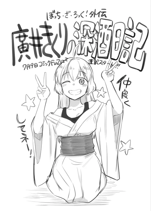『ぼっち・ざ・ろっく!外伝 廣井きくりの深酒日記』開始までもう少し!今晩0時に始まります!よろしくお願いします!ドキドキ!

#廣井きくりの深酒日記
 #ぼっち・ざ・ろっく 