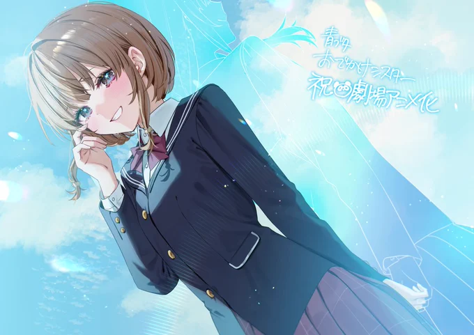 お知らせ改めまして絶賛劇場公開中『青春ブタ野郎はおでかけシスターの夢を見ない』の応援イラストを描かせていただきました!#青ブタ 