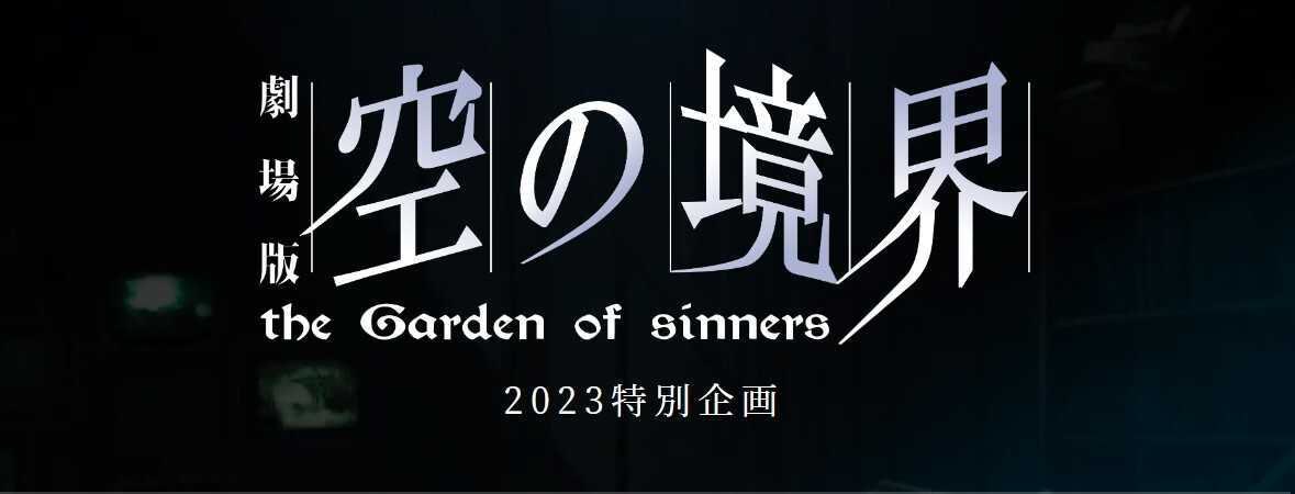 [閒聊] 空の境界劇場版2023年特別企劃