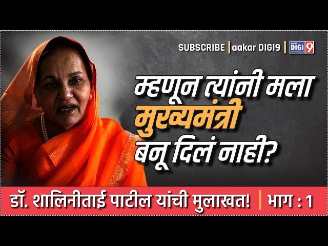 म्हणून त्यांनी मला मुख्यमंत्री बनू दिलं नाही? डॉ. शालिनीताई वसंतदादा पाटील यांची मुलाखत!
youtu.be/G1lVQB6XQI4