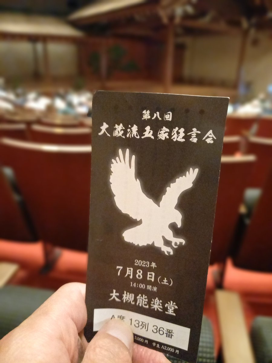 本気で見たいなと

五家狂言会に来た

精進しようと思う

集客できる役者に

なろうと思ったわ