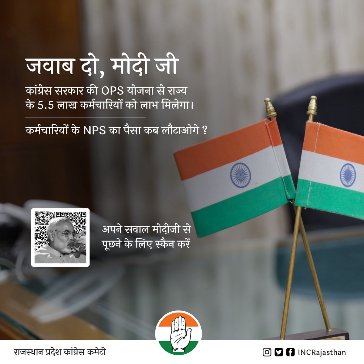 #जवाब_दो_मोदी_जी 

कर्मचारियों के #NPS का पैसा कब लौटाओगे?

राजस्थान की जनता जवाब मांग रही है।