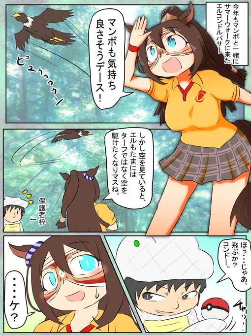 今週のウマンガ。
エルとサマーウォークと空。
そ～らを自由に、と～びたーいな

#ウマ娘 
#エルコンドルパサー 