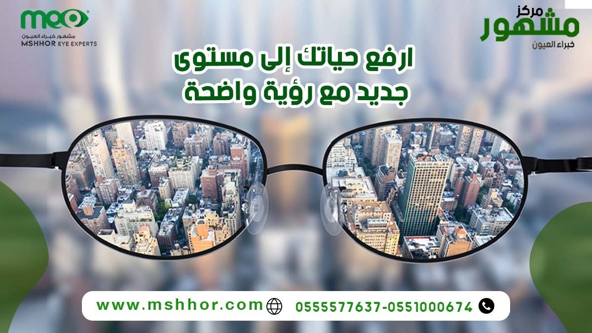 مركز مشهور خبراء العيون تصحيح النظر خبرة 23 سنة on Twitter: "ارفع حياتك