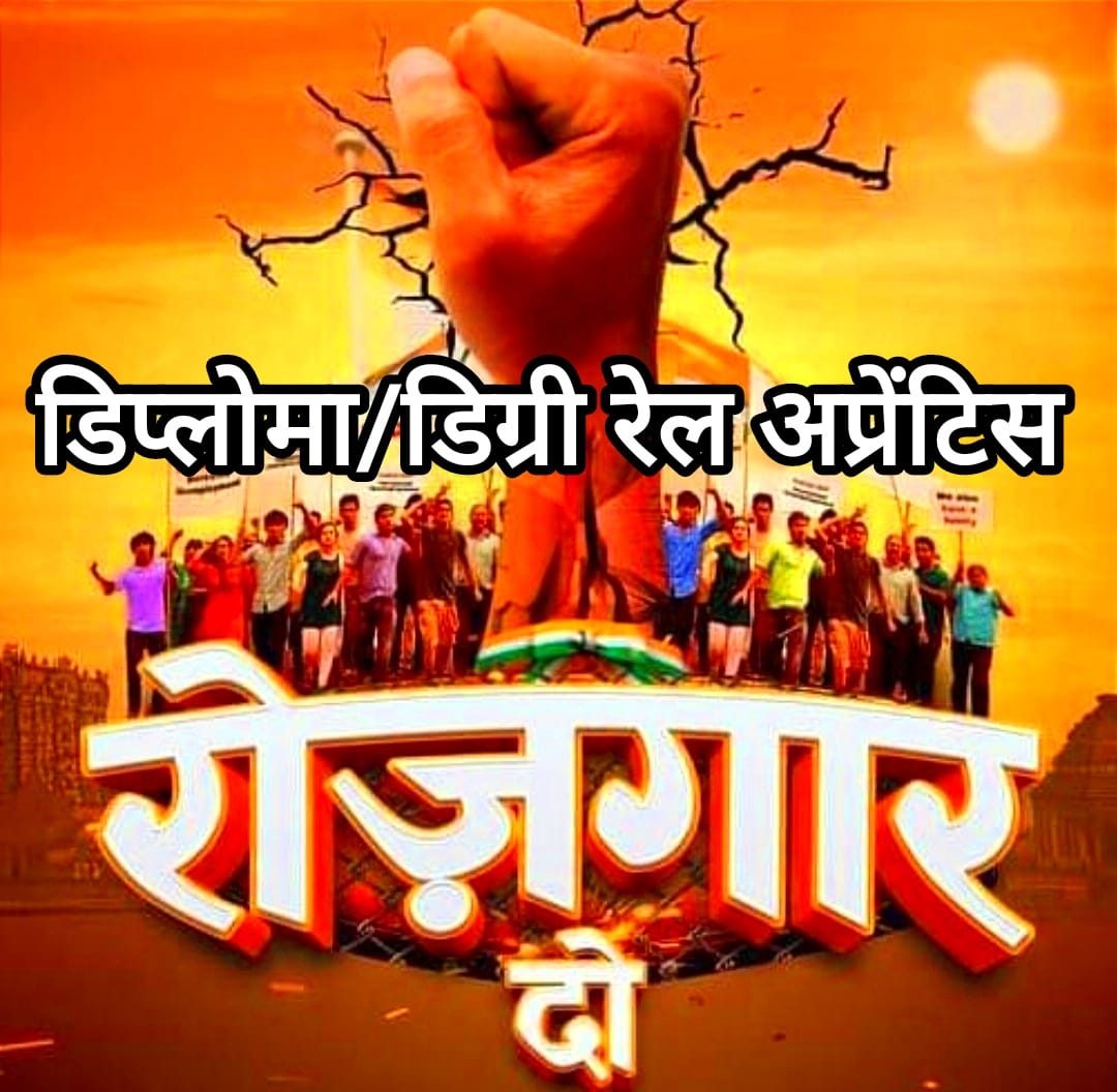 RAHUL935MISHRA's tweet photo. सर पहले डिप्लोमा डिग्री अप्रेंटिस को जीएम पावर से लिया जाता था, लेकिन 20 परसेंट रिजर्वेशन सिर्फ ITI अप्रेंटिस को दिया ���या है। कृपया डिप्लोमा/डिग्री रेलवे अप्रेंटिस को RRB/JE में वेटेज के साथ 20% आरक्षण देने की कृपा करे।
#RailApprentice @AshwiniVaishnaw @RailMinIndia @pmo https://t.co/UYBTyfnlR1