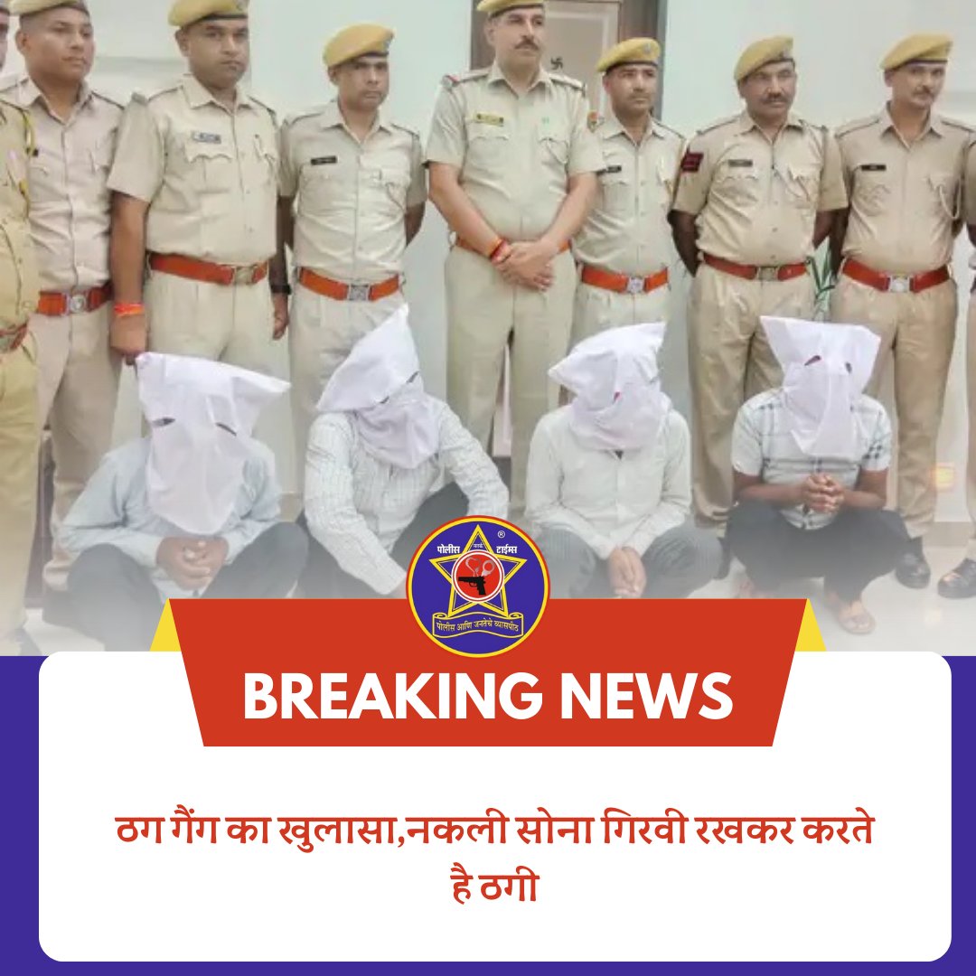 SatarkpoliceT's tweet photo. ठग गैंग का खुलासा,नकली सोना गिरवी रखकर करते है ठगी
#MadhyaPradesh #MadhyaPradeshNews #crimenews2023 #jhunjhunupolice #ThugGang #PoliceArrest #fakegold #satarkpolicetimes #WestBengal #RajasthanLovesModi #जवाब_दो_मोदी_जी https://t.co/THNDz53Kwq