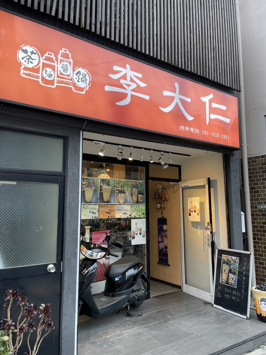 oo79864432's tweet photo. 李大仁（りだいじん）👩‍🍳 梅島店
2回目  😄

2か月半ぶり。中国物産販売が中心。
チョコ🍫ミルクティー（タピオカ入り）L 480円
タピ大粒もっちり👍チョコゼリーが入ってる。
あれ、シールにも商品名が❗️間違えない配慮だな👏👏
ポイントカードできました💳
#タピオカ #タピ活 #李大仁 #梅島 #misstea https://t.co/Hf50sucPhj
