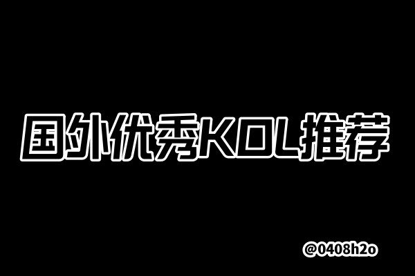 【宝藏分享！大V也在偷偷关注的👉优秀外语KOL推荐】

炒币信息差至关重要，信息层快于决策层，先有信息才能依据信息作决策

如果你只关注华语社区的KOL信息面就太窄了

我帮你筛选出来国外优秀KOL👇，你不用自己找了，很多时候他们发的关键信息比国内KOL要早一步

关注我，收藏起来
#BTC #ETH 

🧵