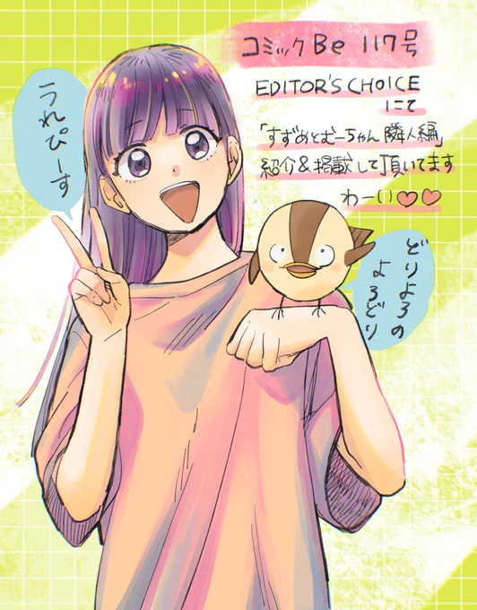 7月13日発売の『コミックBe vol.117』 EDITOR′S CHOICE内にて「すずめとむーちゃん  隣人編」紹介と掲載して頂いてます!🫰🫰🫰
よろしくお願いします!⭐️ 