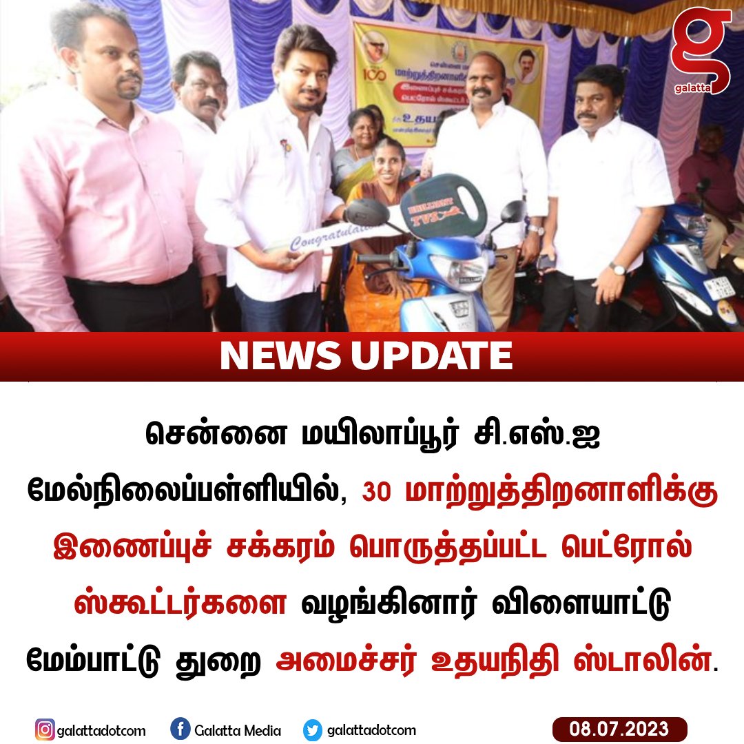 galattadotcom's tweet photo. 30 மாற்றுத்திறனாளிக்கு இணைப்புச் சக்கரம் பொருத்தப்ப���்ட பெட்ரோல் ஸ்கூட்டர்கள�� வழங்கினார் அமைச்சர் உதயநிதி ஸ்டாலின்.
@Udhaystalin #UdhayanidhiStalin #PhysicallyChallenged #Chennai #FreeScooters #TNGovt #GalattaNews https://t.co/vEHfVm2Lj4