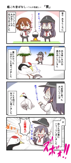 『艦これ昔ばなし ～ ツルの恩返し ～』

新作の艦これ漫画描きました。
全10話予定

①「罠」

#艦これ 