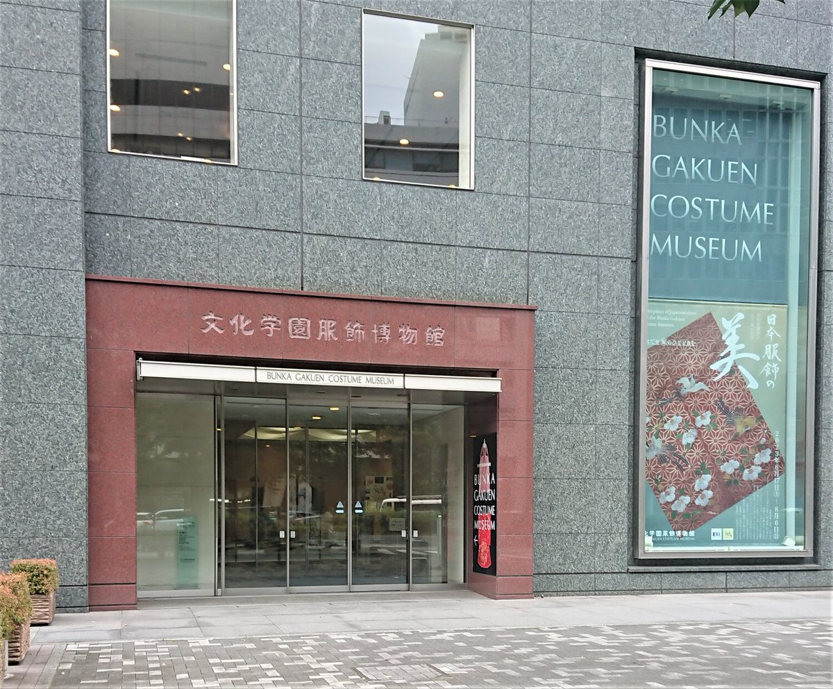 こないだ行けなかった文化学園服飾博物館に行ってきた。今、日本の装束が展示されていて、生でみた十二単が美しくて美しくて、最高に楽しかった。
https://t.co/l0aeF2lwvJ https://t.co/J0ebJlz3b9