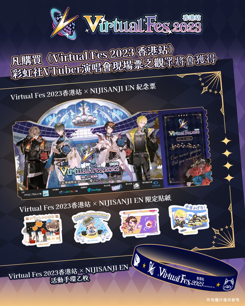 ⭐ Virtual Fes × NIJISANJI EN🎁 現場限定特典⭐

🎁凡購買Virtual Fes × NIJISANJI EN現場票，均可於活動當日領取現場限定特典，包含限定紀念票、演唱會手環及Q版貼紙套組各一份。

📸除了特典外，現場還將有一系列打卡裝飾和應援區域，無論本地VTuber或NIJISANJI