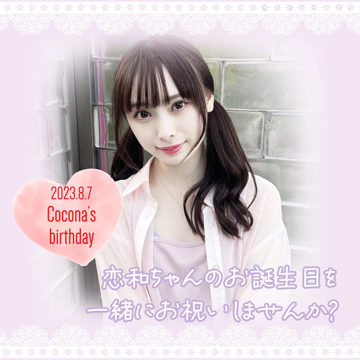 cocona_commu's tweet photo. ✼••┈┈┈┈••✼••┈┈┈┈••✼
2023年8月7日に20歳の誕生日を迎えられる #梅山恋和 ちゃん

誕生日にお祝い花を一緒にプレゼントしませんか💐
✼••┈┈┈┈••✼••┈┈┈┈••✼

恋和ちゃんのお誕生日をお祝いしましょう
DMでお問い合わせ下さい

#梅山恋和コミュニティ
#ココチャム https://t.co/5p8fskhm8m