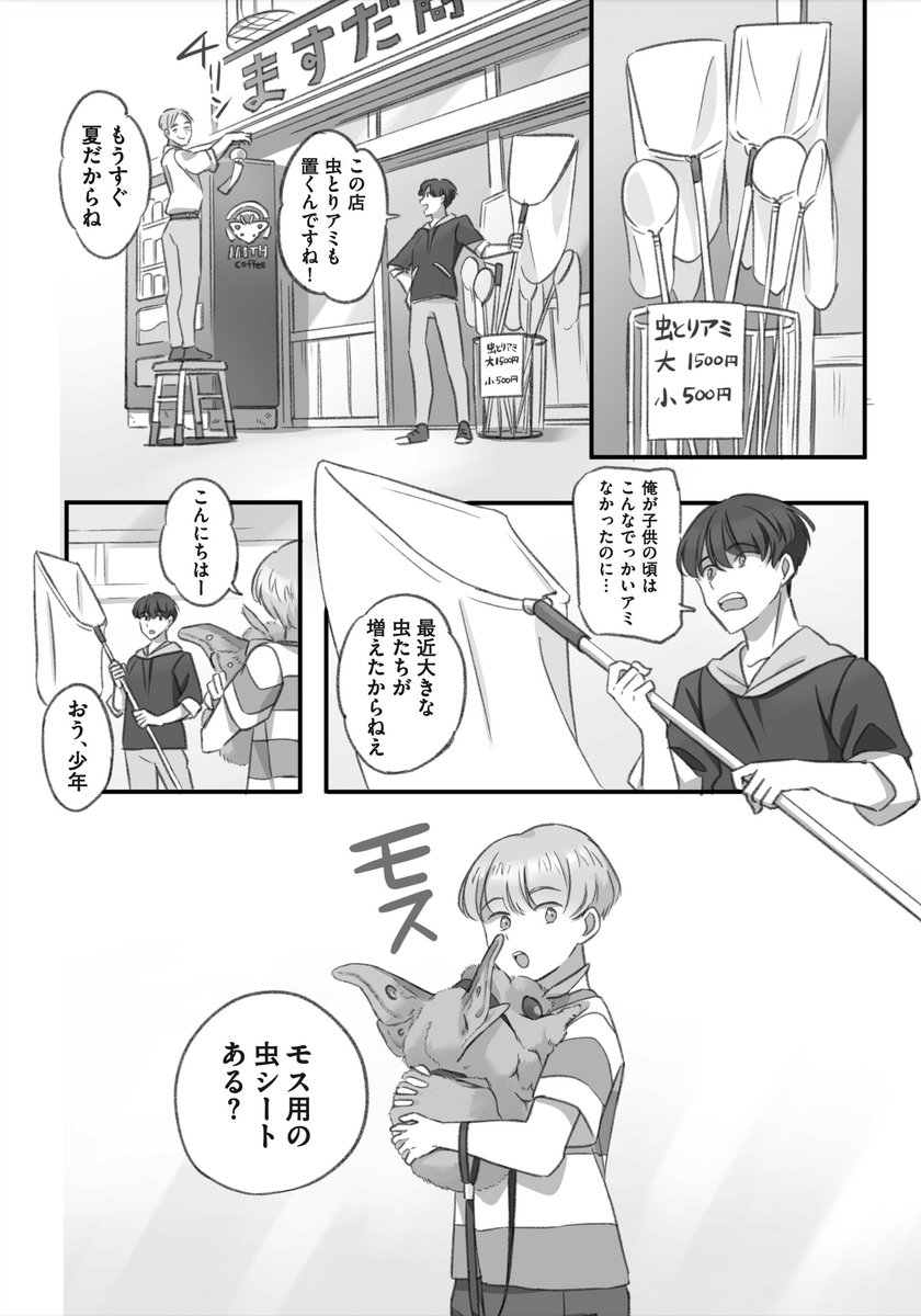 大きくてモスモスのモスと虫取りする漫画(1/3)