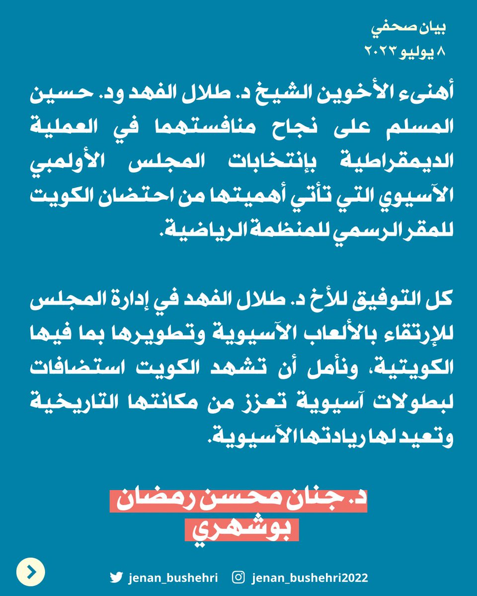 أهنىء الأخوين الشيخ د. طلال الفهد ود. حسين المسلم على نجاح منافستهما في العملية الديمقراطية بإنتخابات المجلس الأولمبي الآسيوي التي تأتي أهميتها من احتضان الكويت للمقر الرسمي للمنظمة الرياضية.

كل التوفيق للأخ د. طلال الفهد في إدارة المجلس للإرتقاء بالألعاب الآسيوية وتطويرها بما