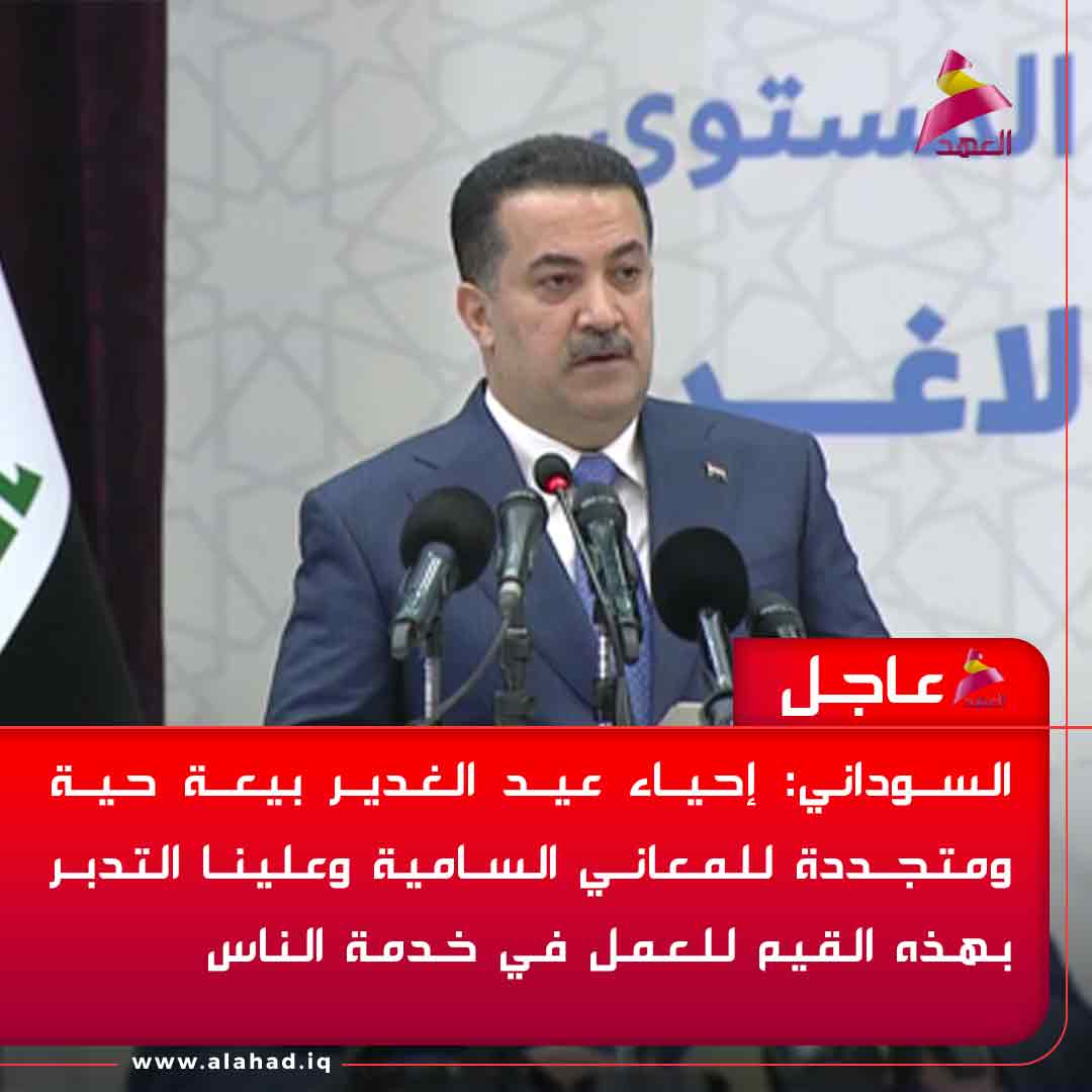 ahadtv's tweet photo. السوداني: إحياء عيد الغدير بيعة حية ومتجددة للمعاني السامية وعلينا التدبر بهذه القيم للعمل في خدمة الناس
https://t.co/9pQHtHxrSz https://t.co/ZwuGUjEDfn